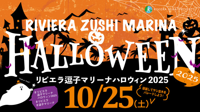 リビエラ逗子マリーナ　ハロウィン2025